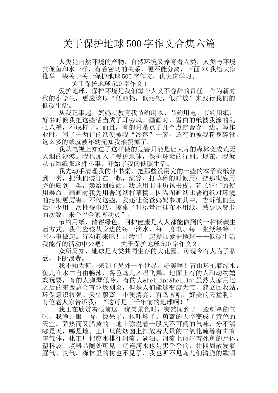关于保护地球500字作文合集六篇_第1页