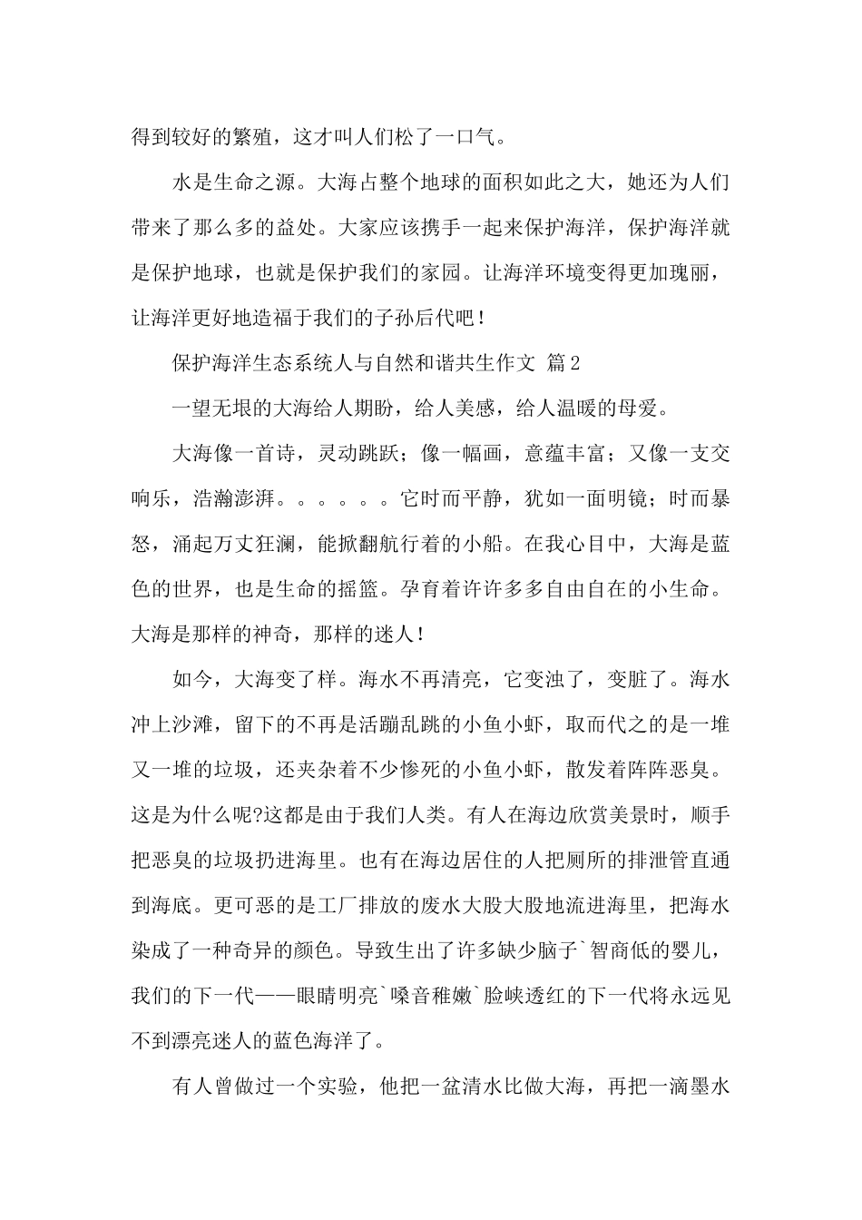 关于保护海洋生态系统人与自然和谐共生作文精选范文_第2页
