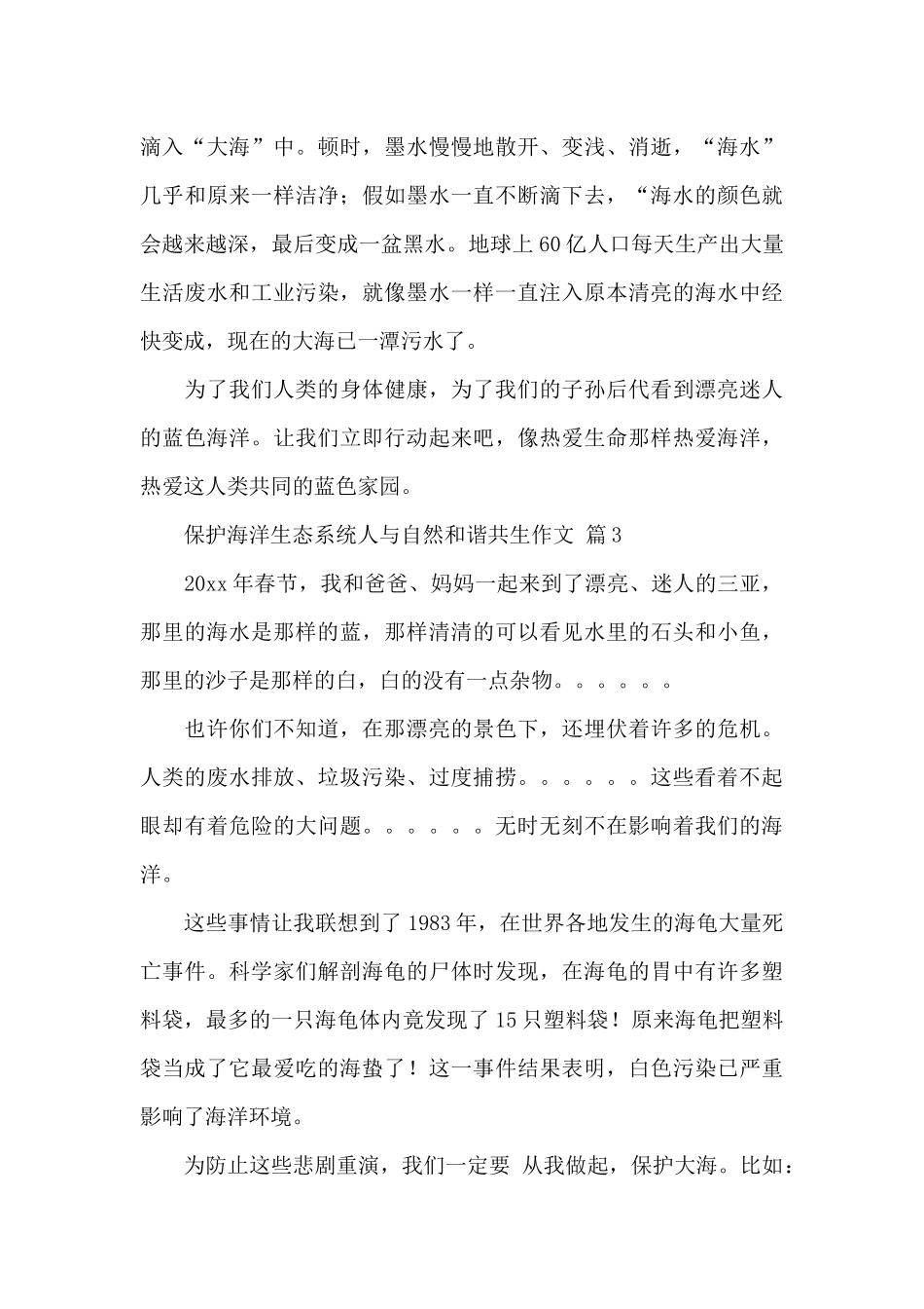 关于保护海洋生态系统人与自然和谐共生作文精选范文_第3页