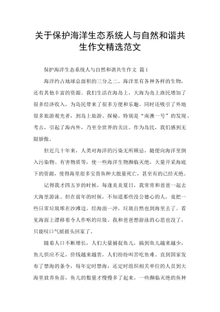关于保护海洋生态系统人与自然和谐共生作文精选范文
