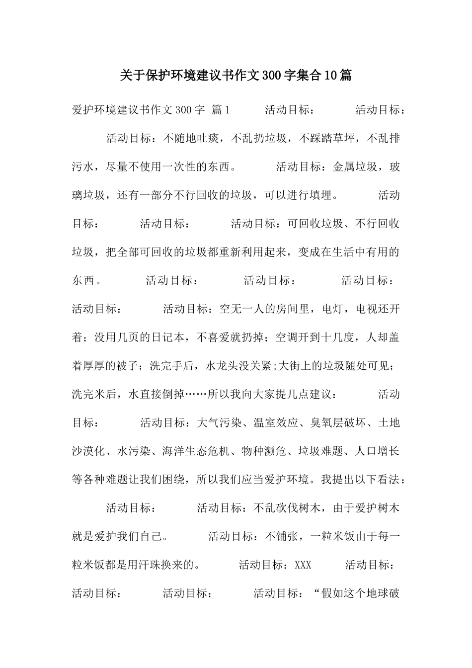 关于保护环境建议书作文300字集合10篇_第1页