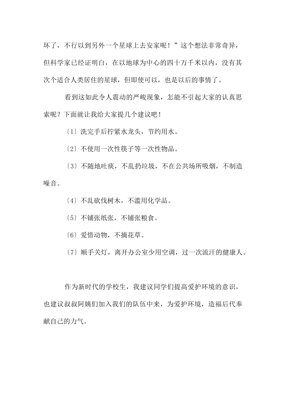 关于保护环境建议书作文300字集合10篇_第2页