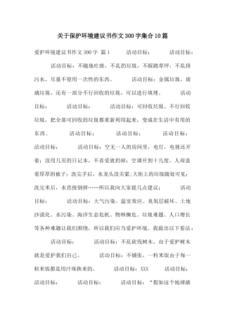 关于保护环境建议书作文300字集合10篇