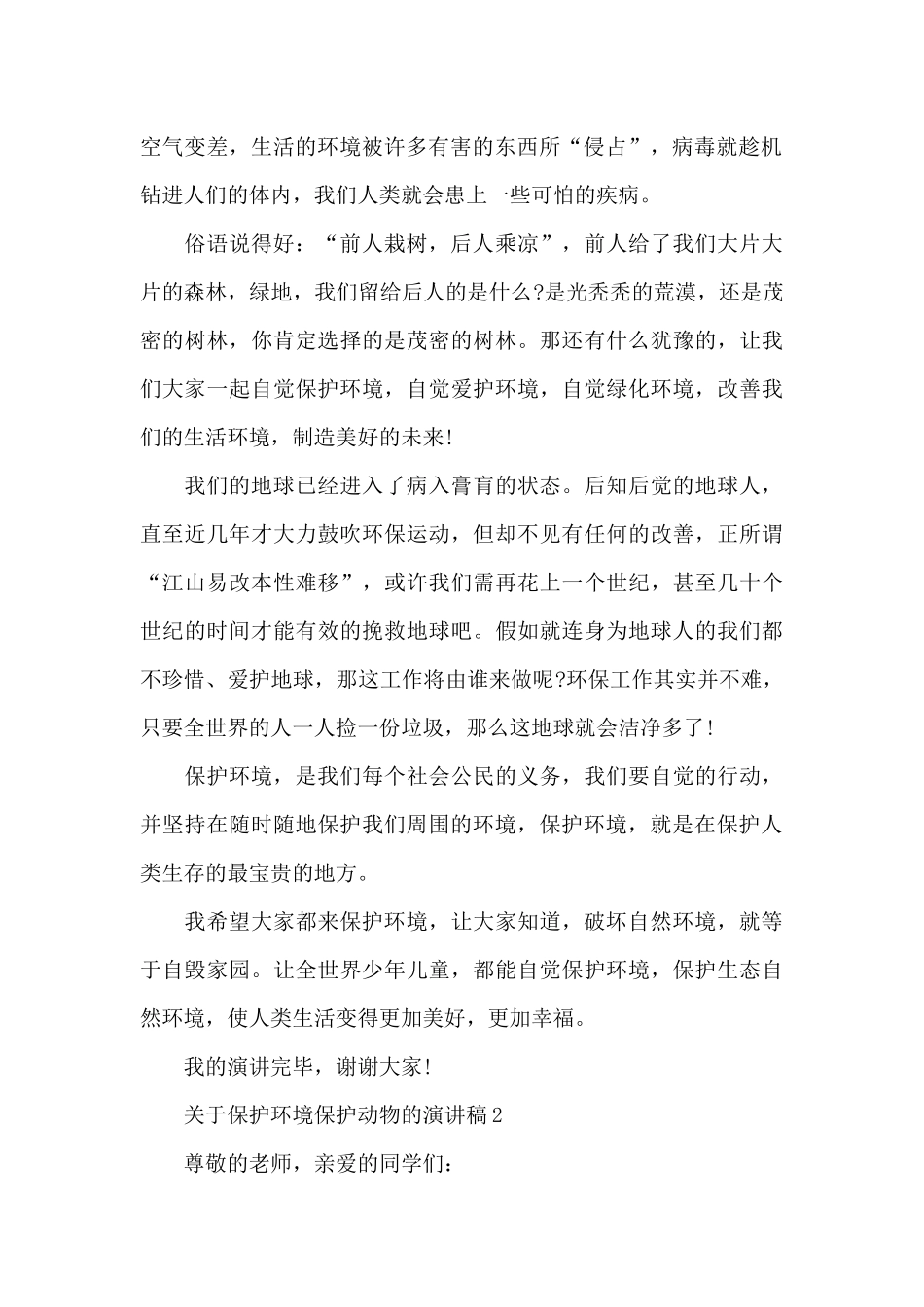 关于保护环境保护动物的演讲稿5篇_第2页