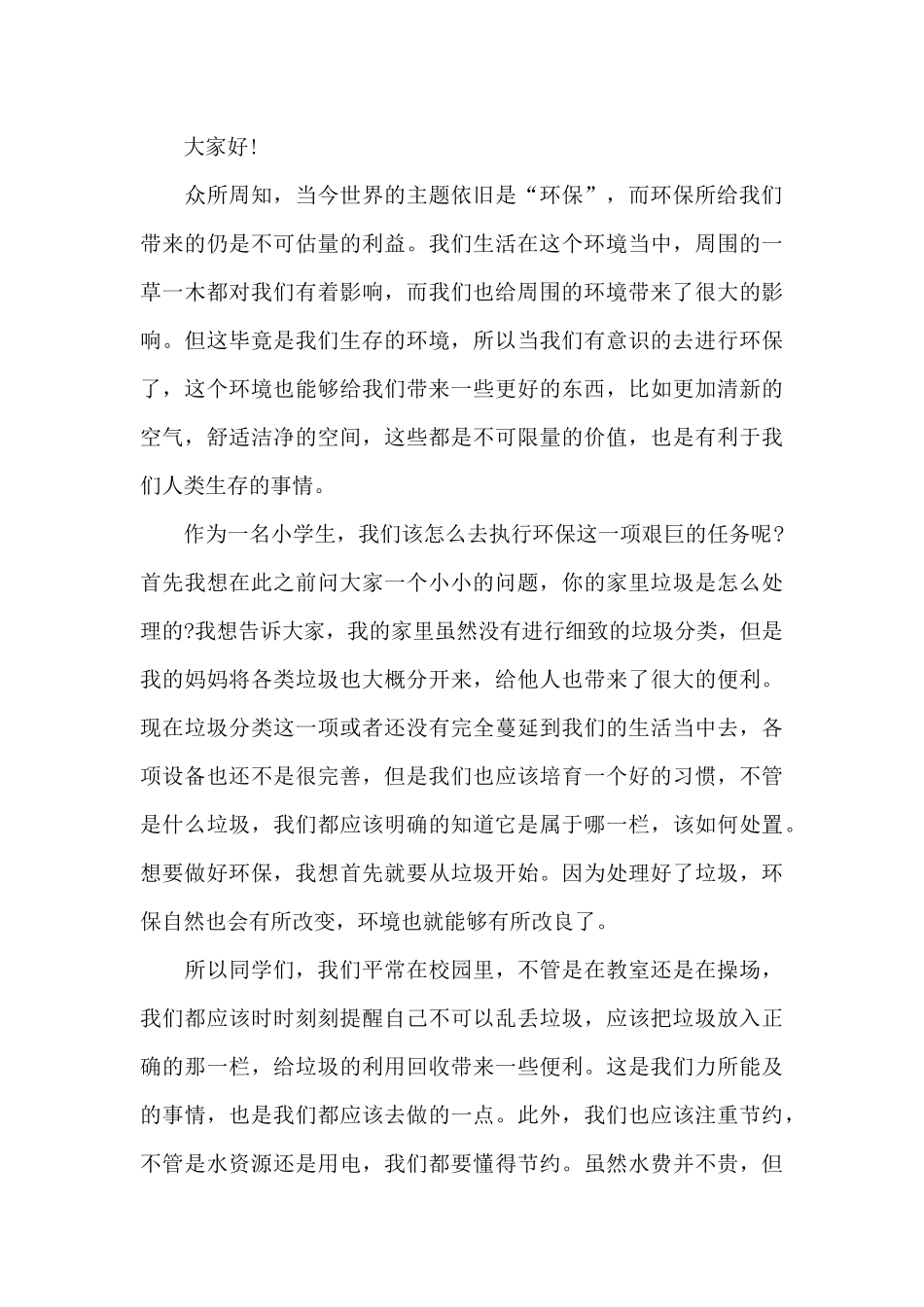 关于保护环境保护动物的演讲稿5篇_第3页