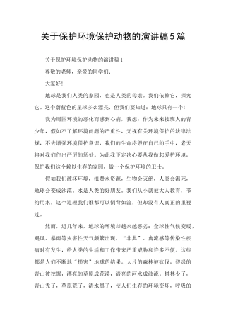 关于保护环境保护动物的演讲稿5篇
