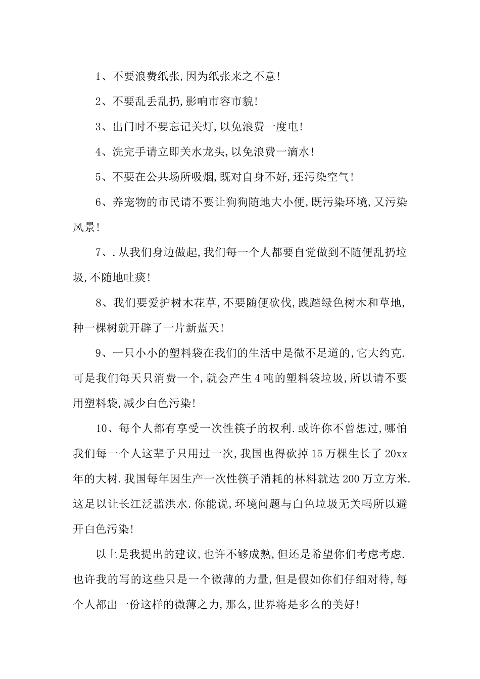 关于保护地球爱护环境的建议书范文_第2页