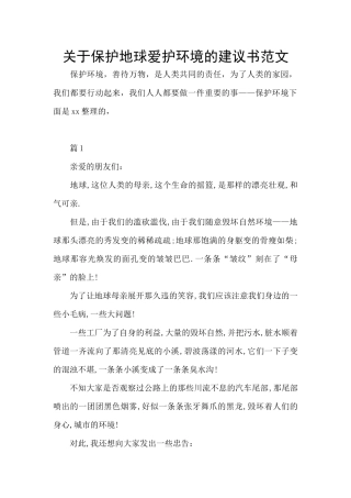 关于保护地球爱护环境的建议书范文