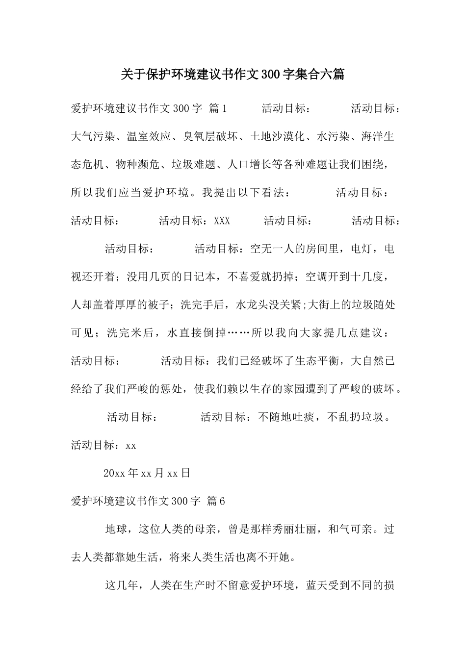 关于保护环境建议书作文300字集合六篇_第1页