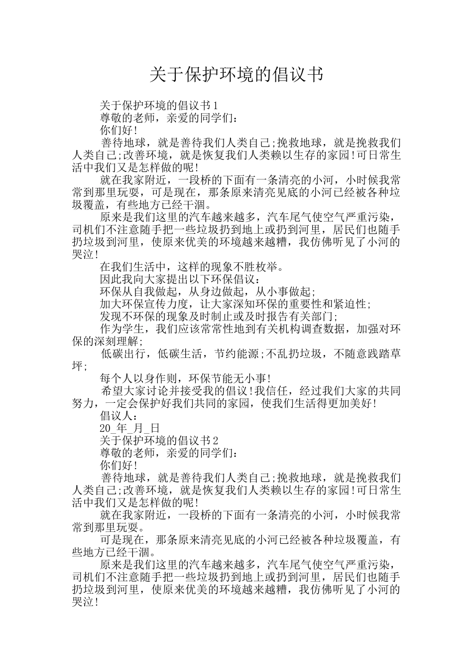 关于保护环境的倡议书_第1页