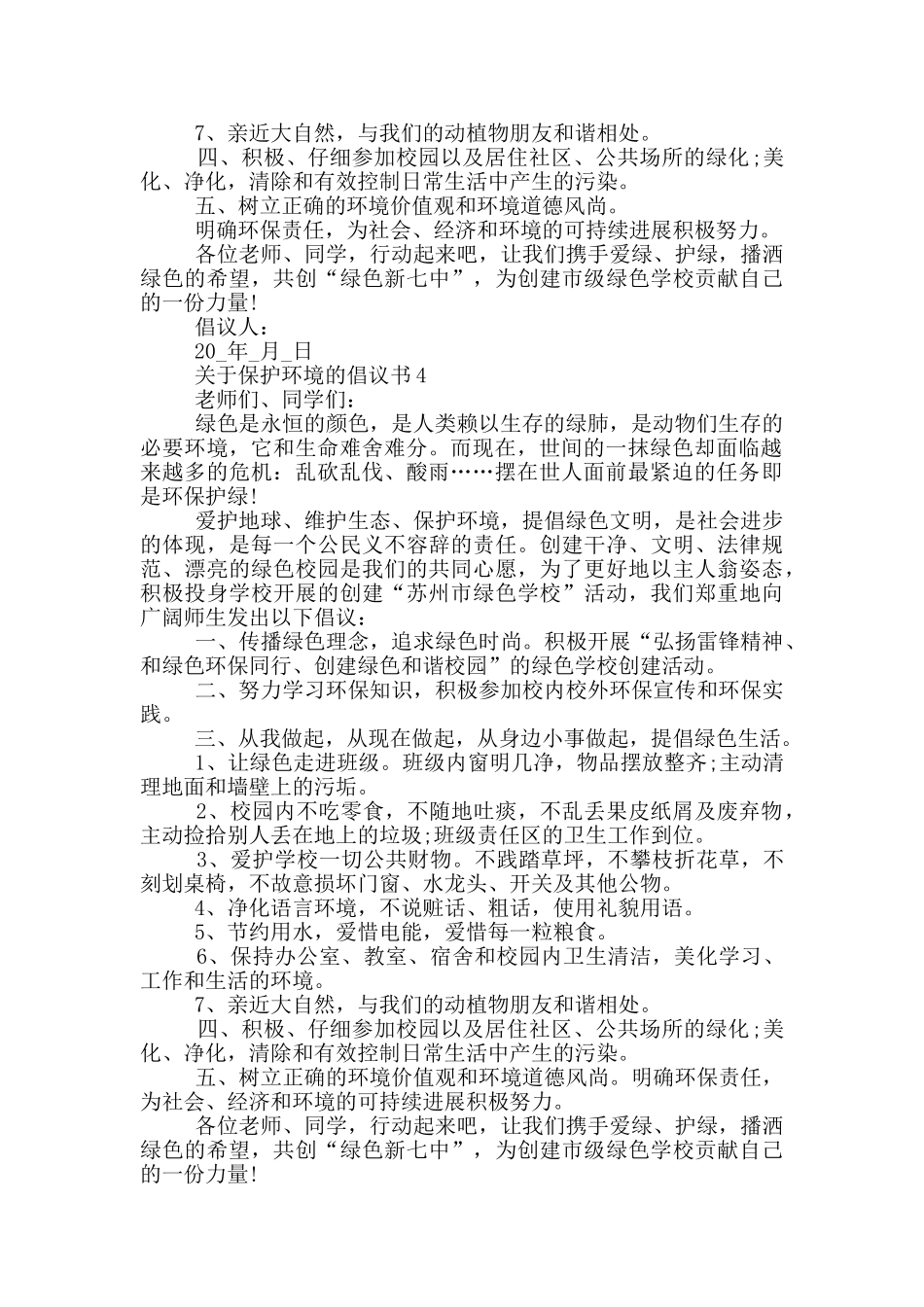 关于保护环境的倡议书_第3页