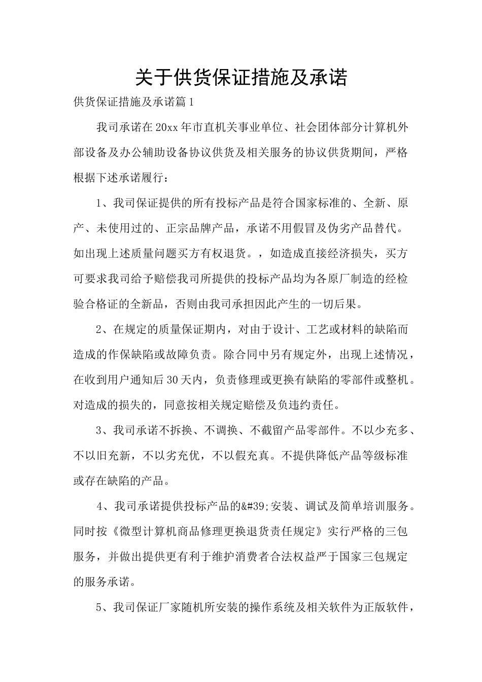 关于供货保证措施及承诺_第1页