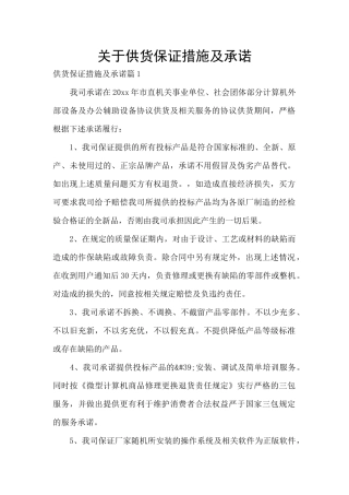 关于供货保证措施及承诺