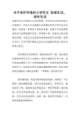 关于保护环境的小学作文