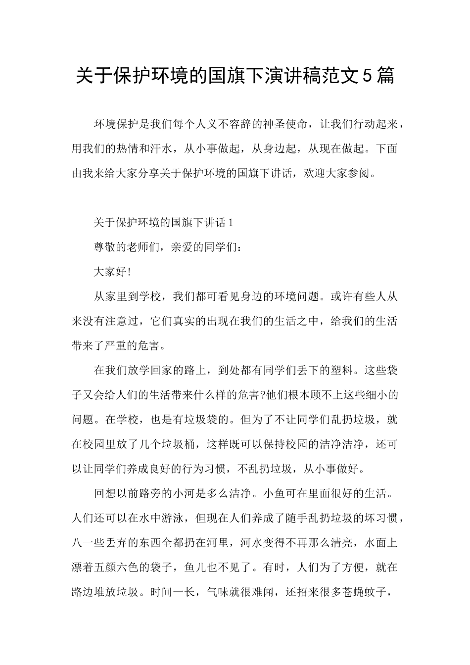 关于保护环境的国旗下演讲稿范文5篇_第1页