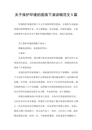 关于保护环境的国旗下演讲稿范文5篇