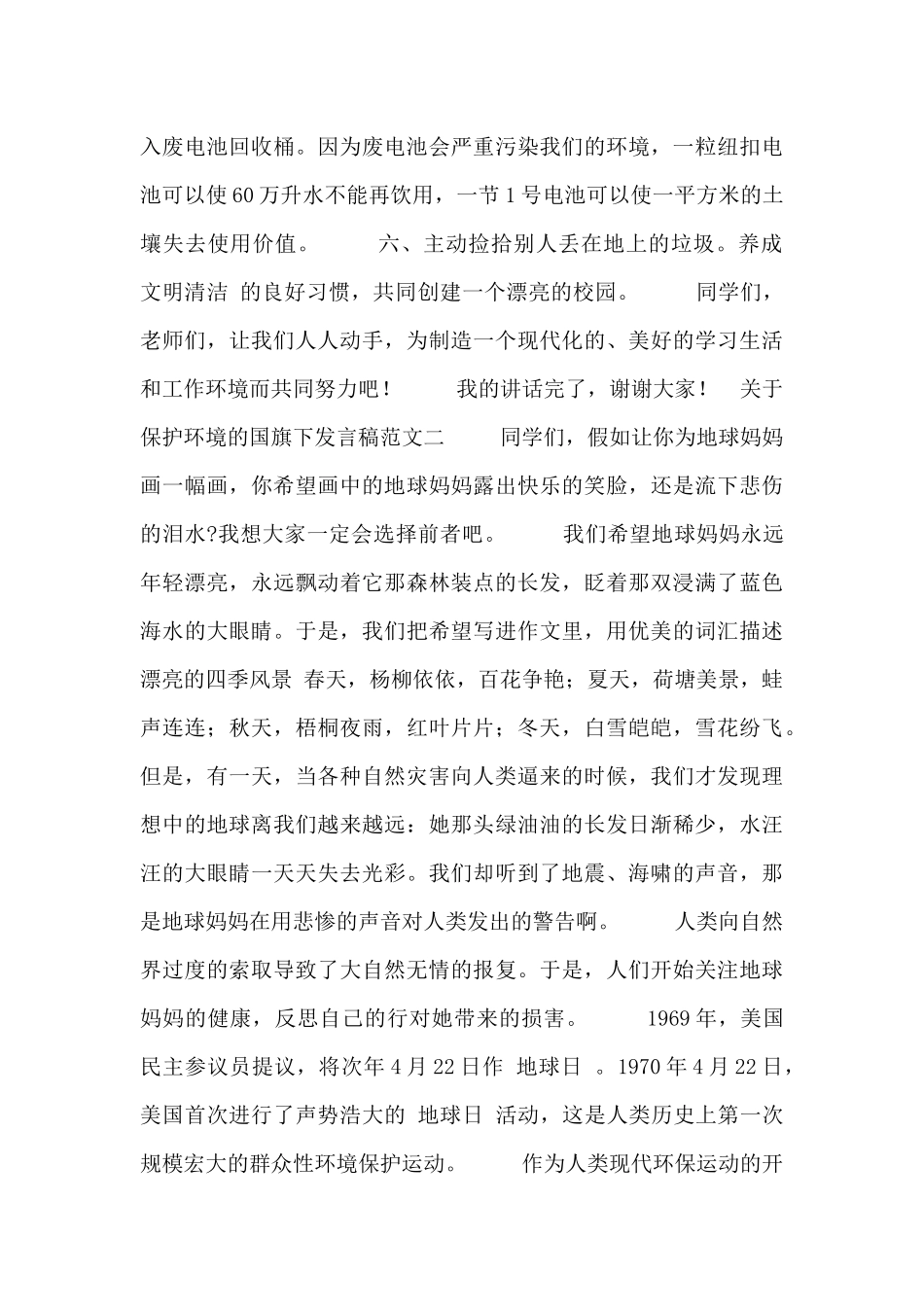 关于保护环境的国旗下发言稿范文_第2页
