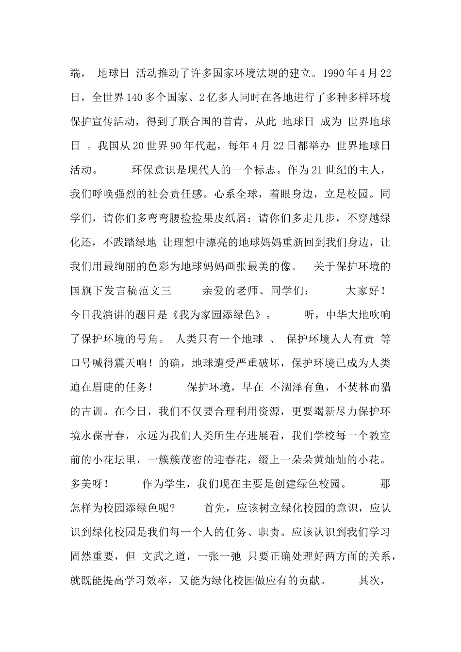 关于保护环境的国旗下发言稿范文_第3页
