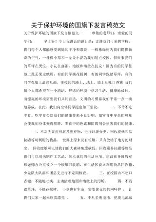 关于保护环境的国旗下发言稿范文