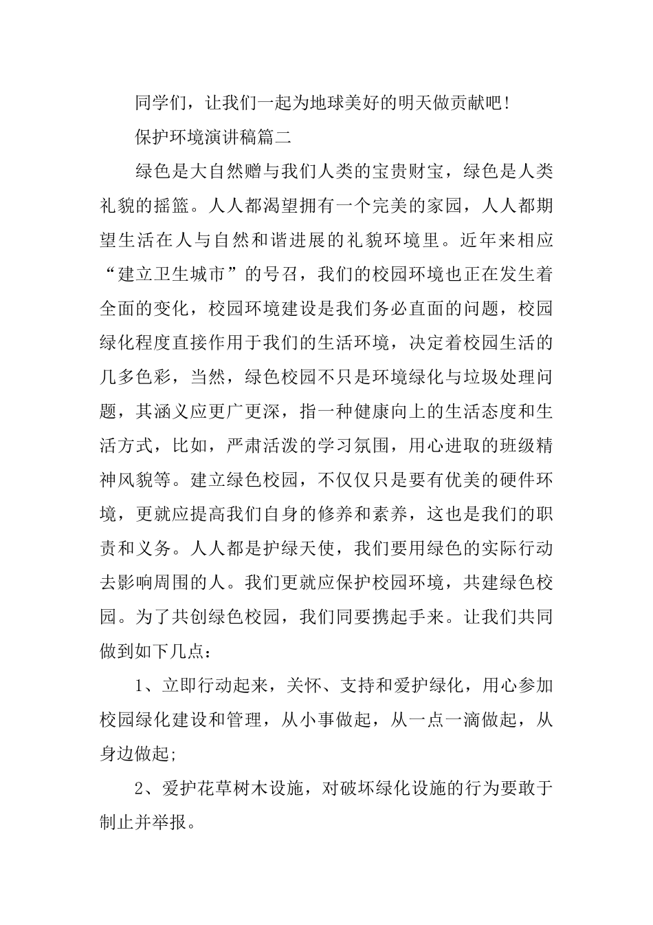 关于保护环境演讲稿范文500字_第2页