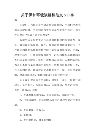 关于保护环境演讲稿范文500字