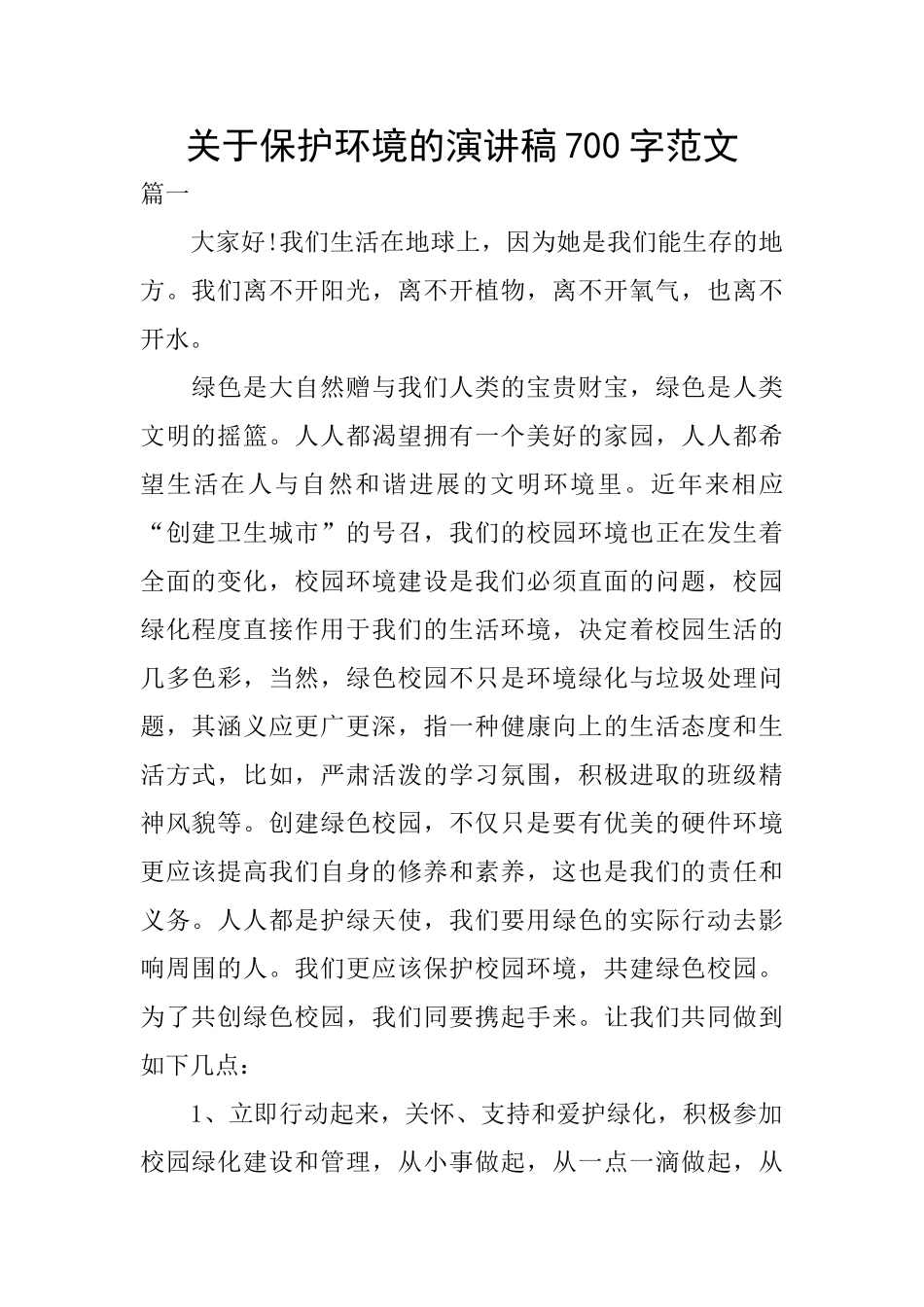 关于保护环境的演讲稿700字范文_第1页