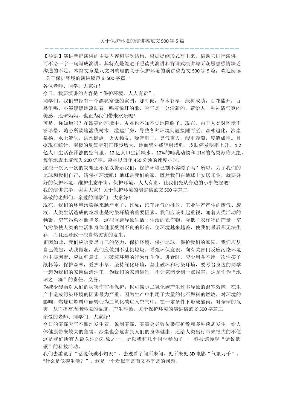 关于保护环境的演讲稿范文500字5篇_第1页