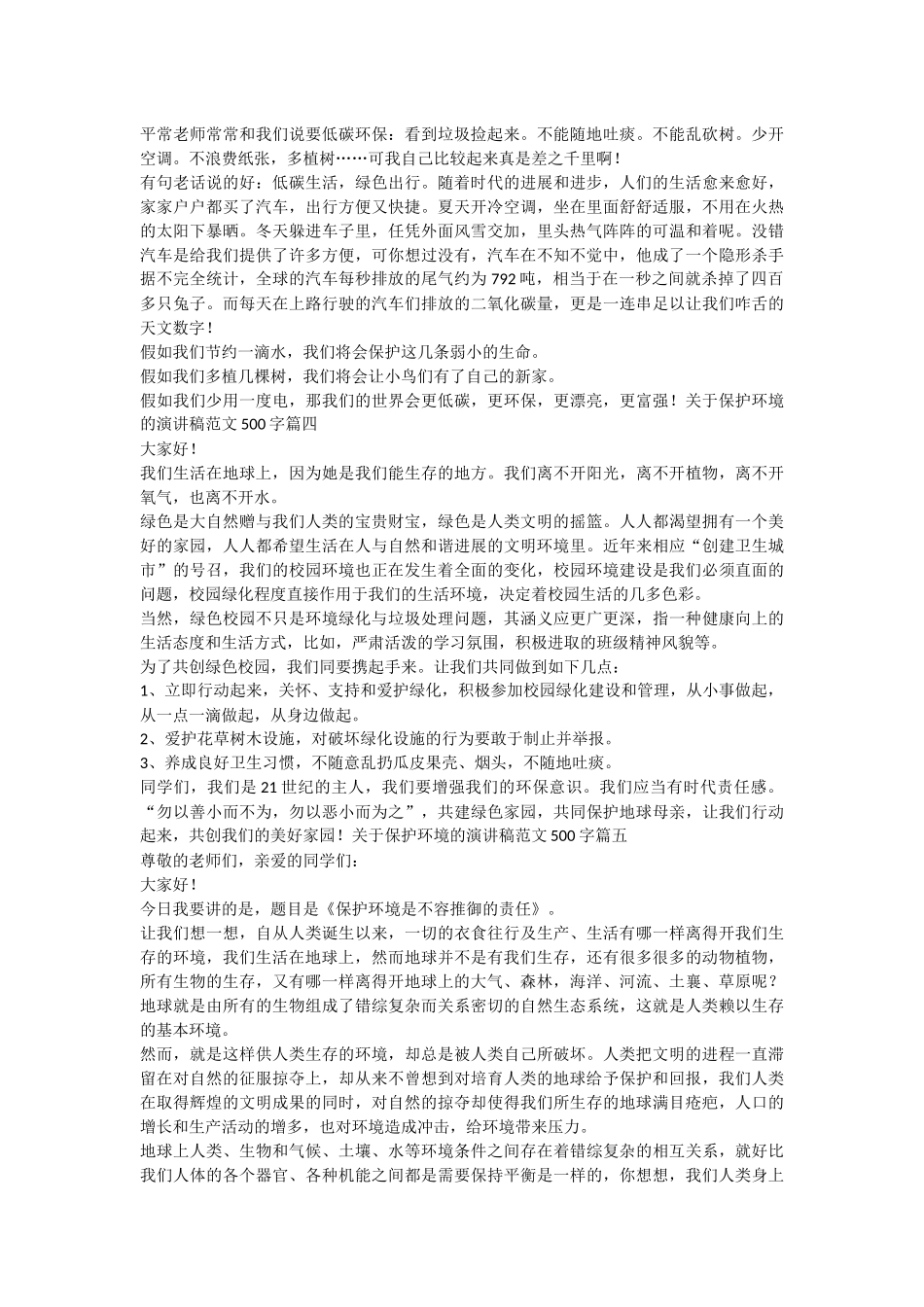 关于保护环境的演讲稿范文500字5篇_第2页