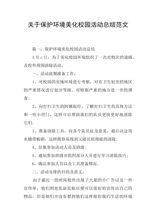 关于保护环境美化校园活动总结范文