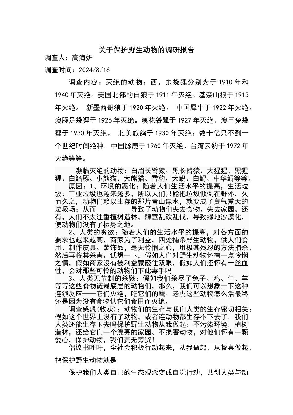 关于保护野生动物的调查报告_第1页