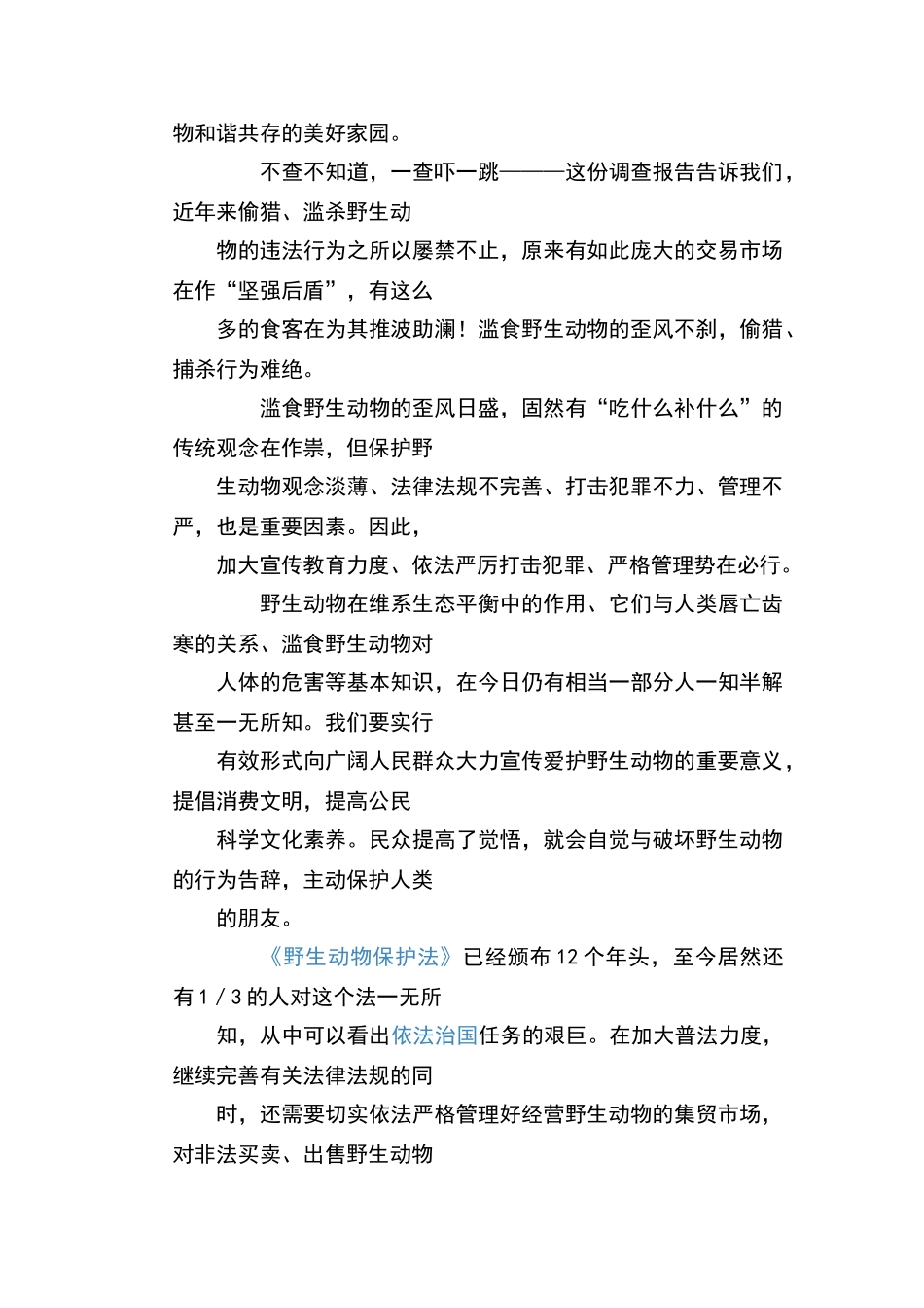 关于保护野生动物的调查报告_第2页