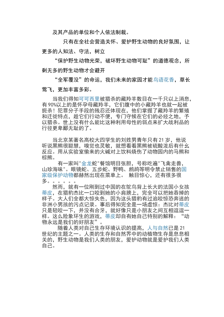 关于保护野生动物的调查报告_第3页