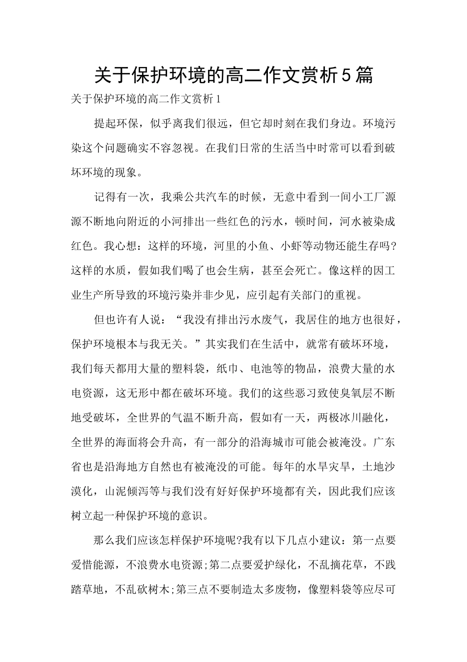 关于保护环境的高二作文赏析5篇_第1页