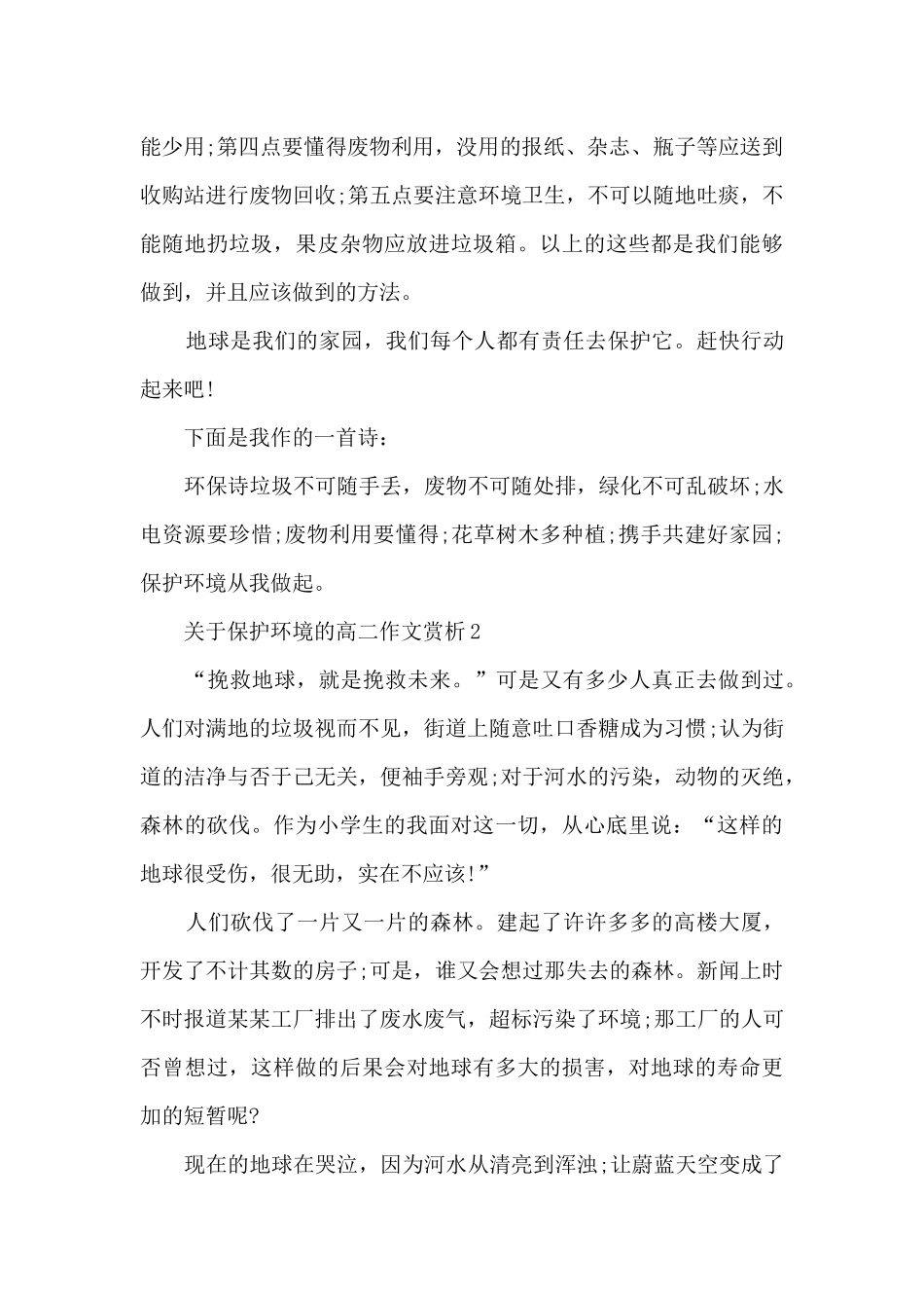 关于保护环境的高二作文赏析5篇_第2页
