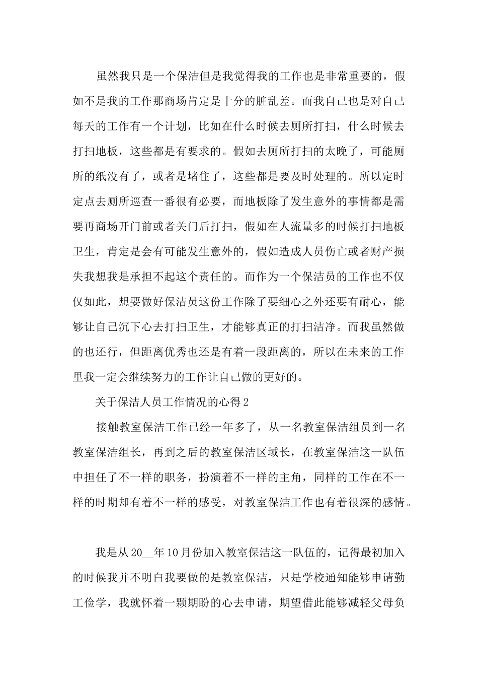 关于保洁人员工作情况的心得范文_第2页