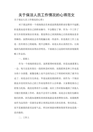 关于保洁人员工作情况的心得范文