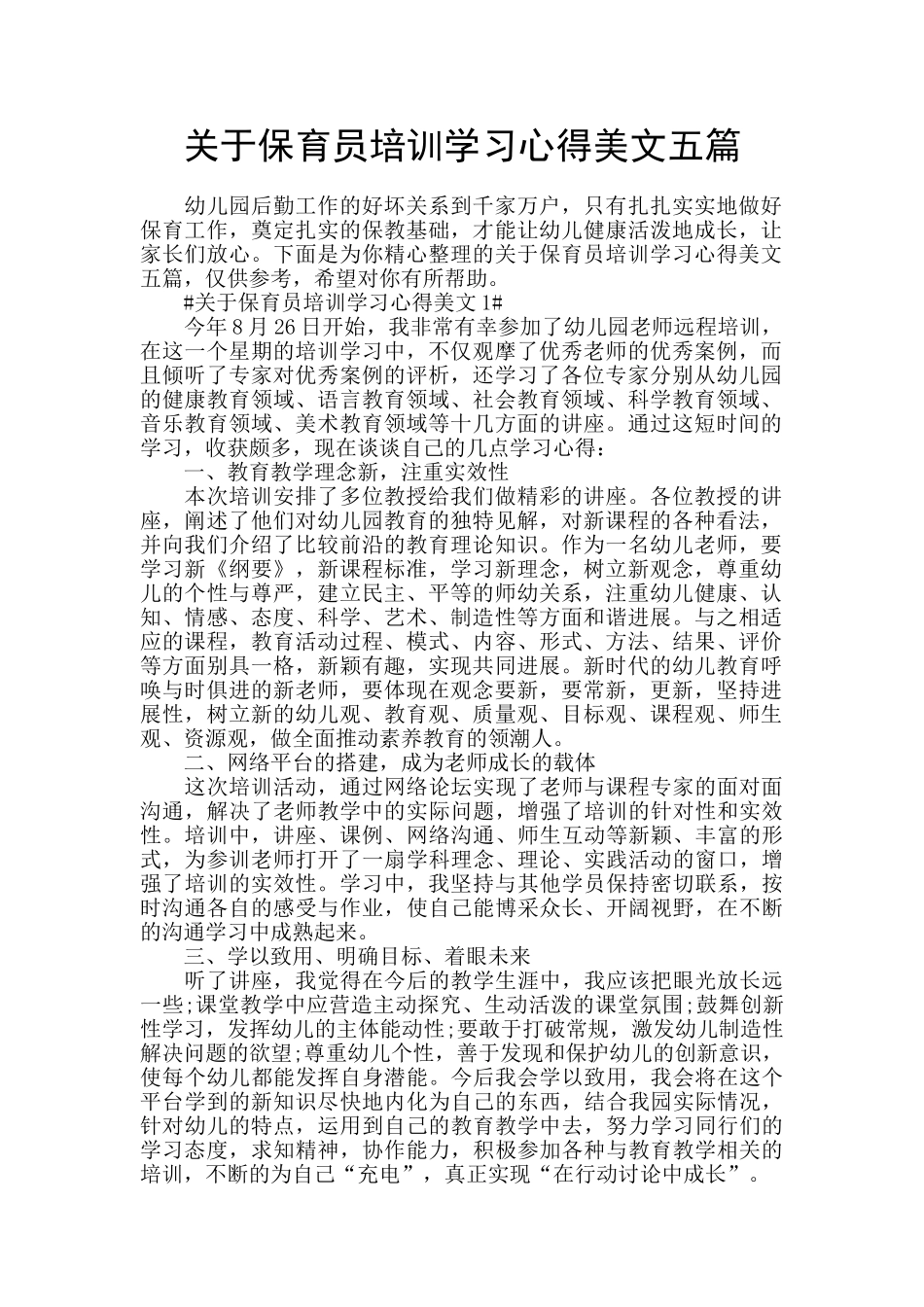 关于保育员培训学习心得美文五篇_第1页