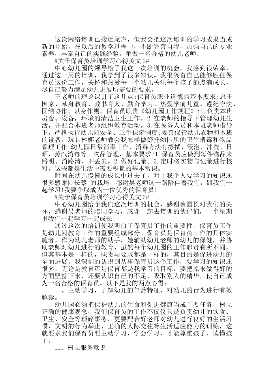 关于保育员培训学习心得美文五篇_第2页