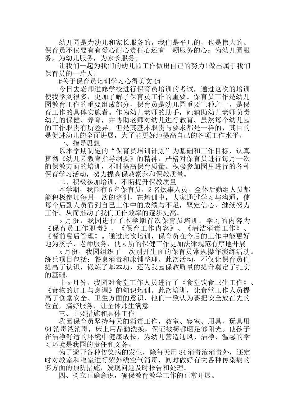 关于保育员培训学习心得美文五篇_第3页