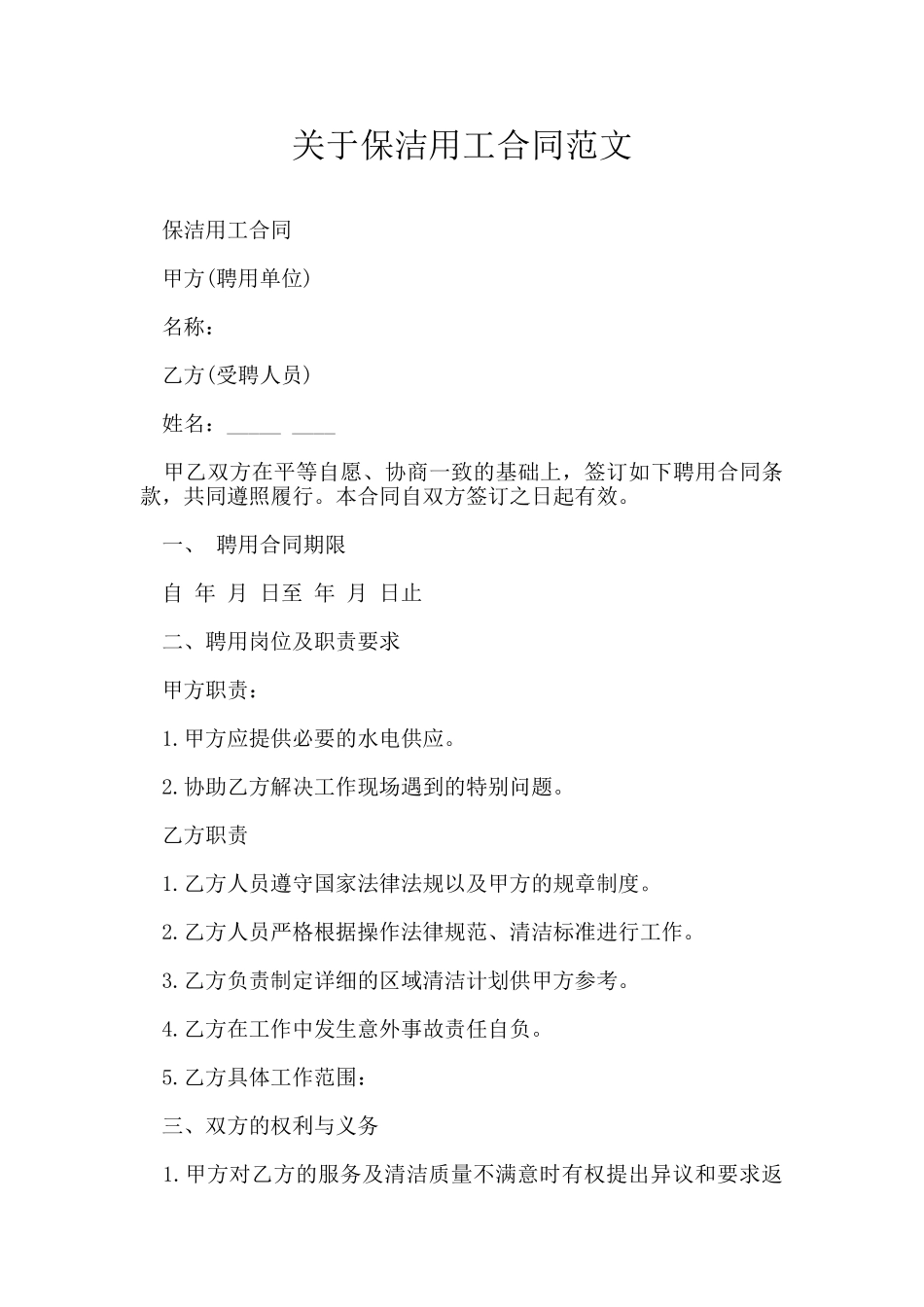 关于保洁用工合同范文_第1页