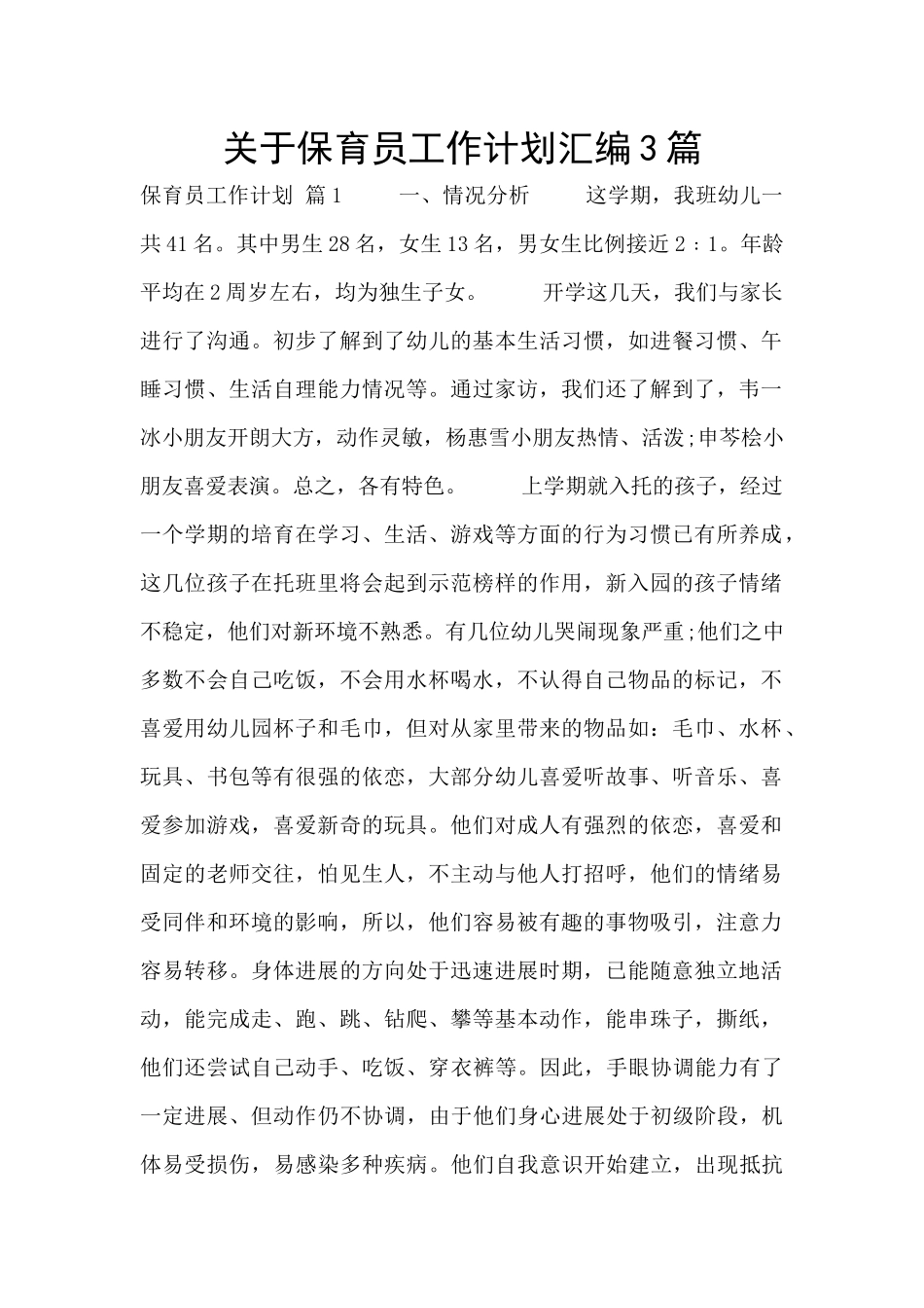 关于保育员工作计划汇编3篇_第1页