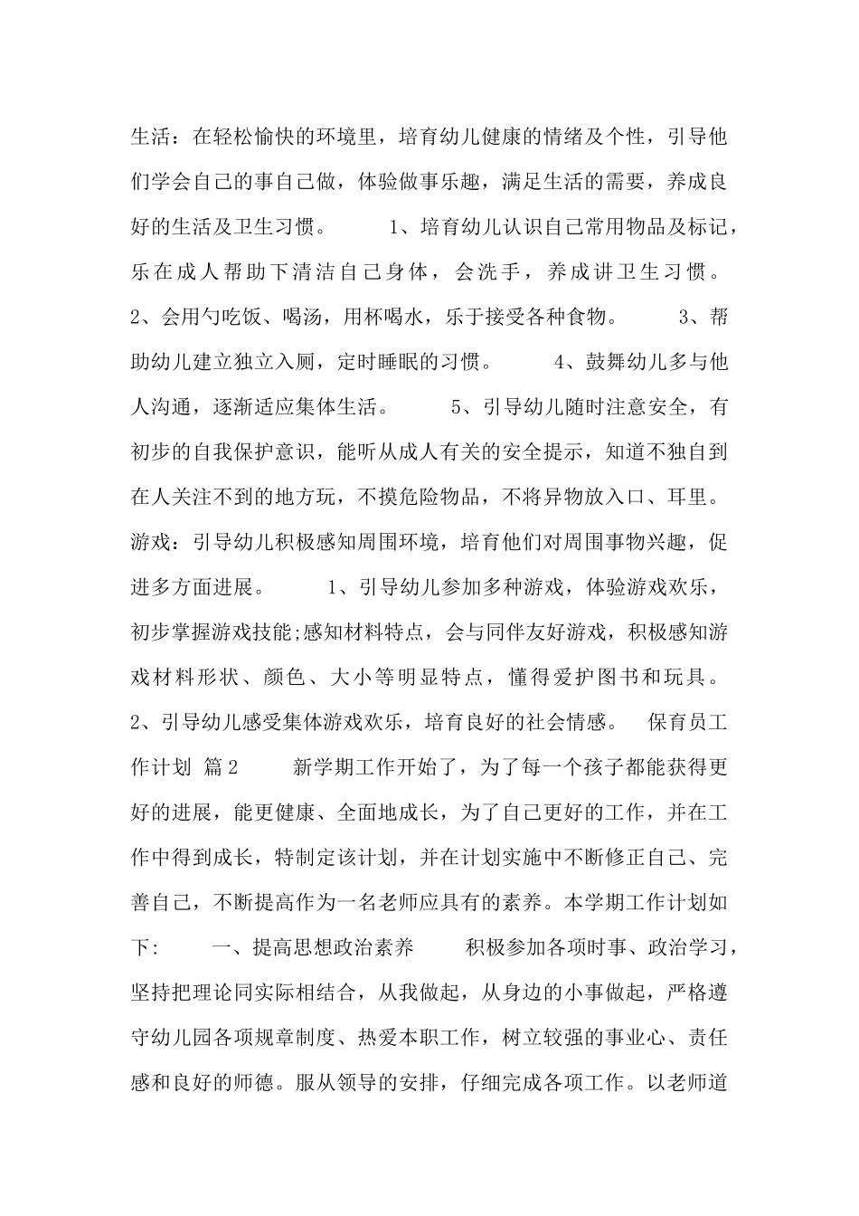 关于保育员工作计划汇编3篇_第3页