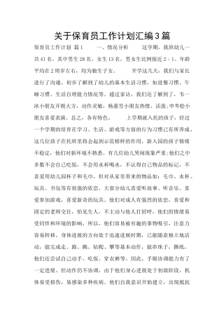 关于保育员工作计划汇编3篇