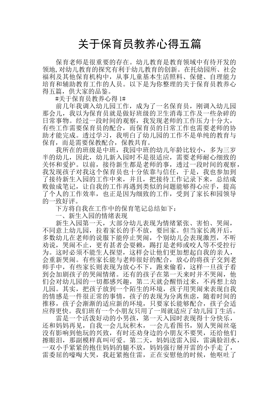 关于保育员教养心得五篇_第1页