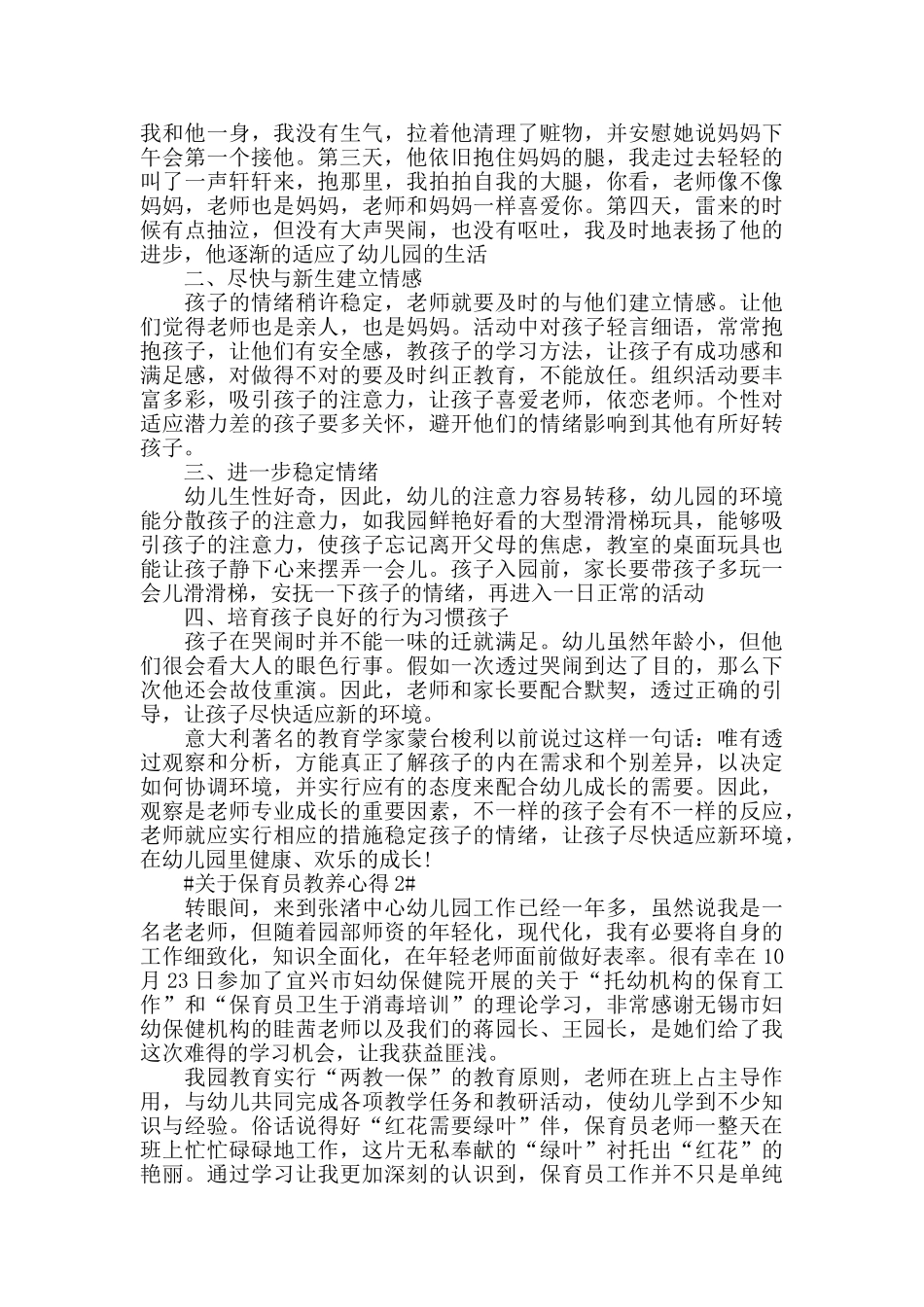 关于保育员教养心得五篇_第2页