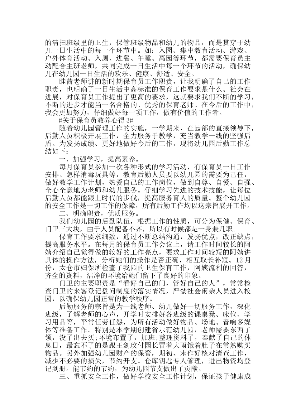 关于保育员教养心得五篇_第3页