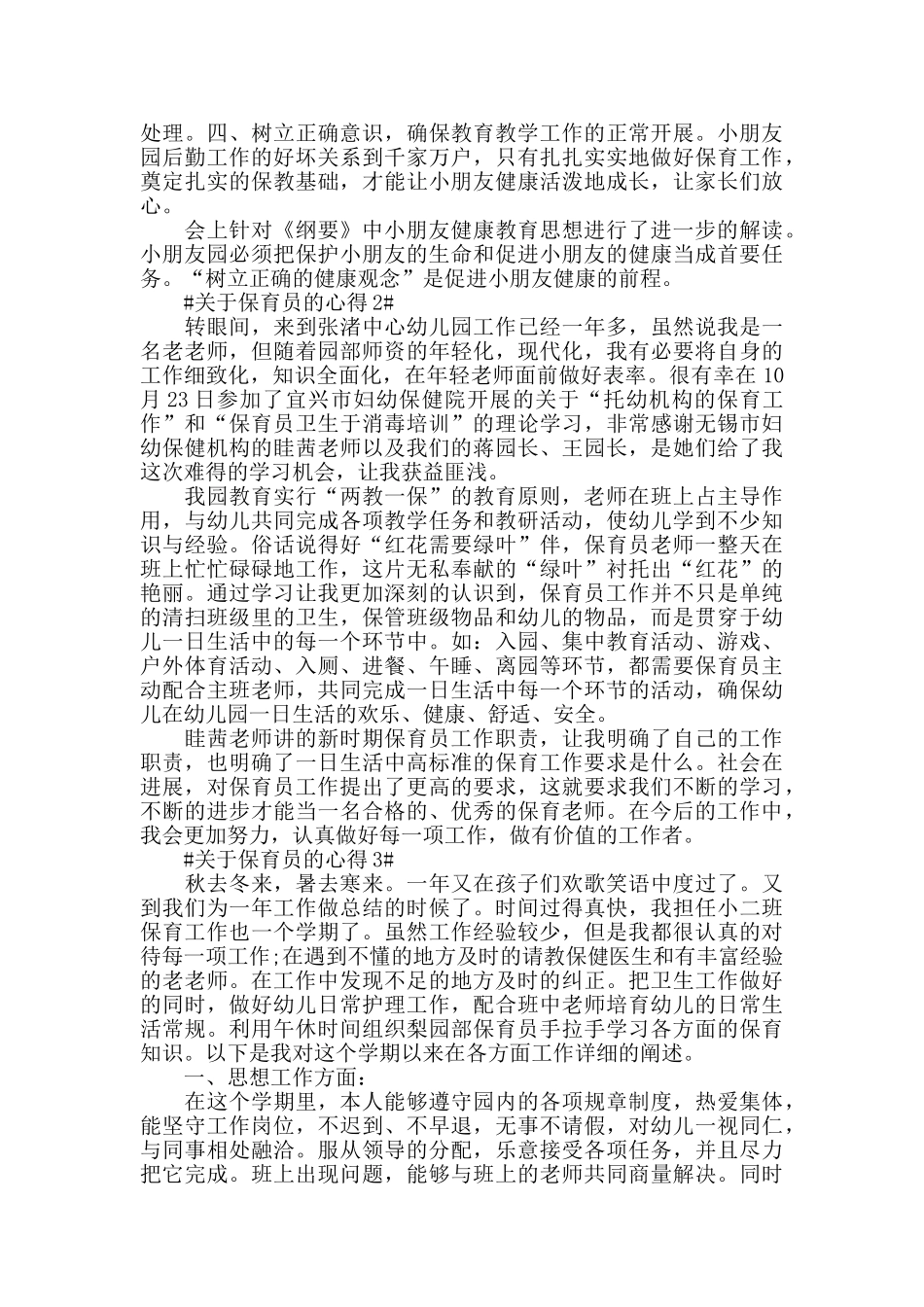 关于保育员的心得五篇_第2页