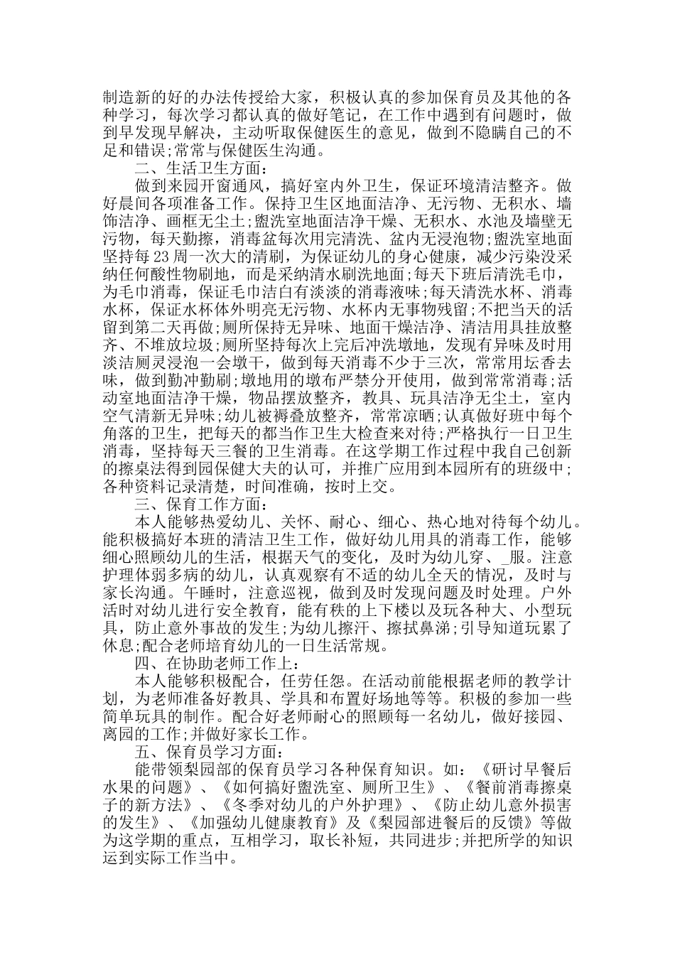 关于保育员的心得五篇_第3页