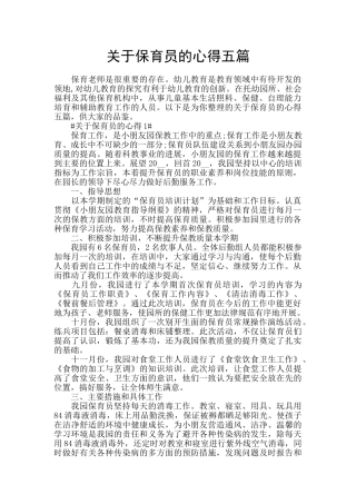 关于保育员的心得五篇