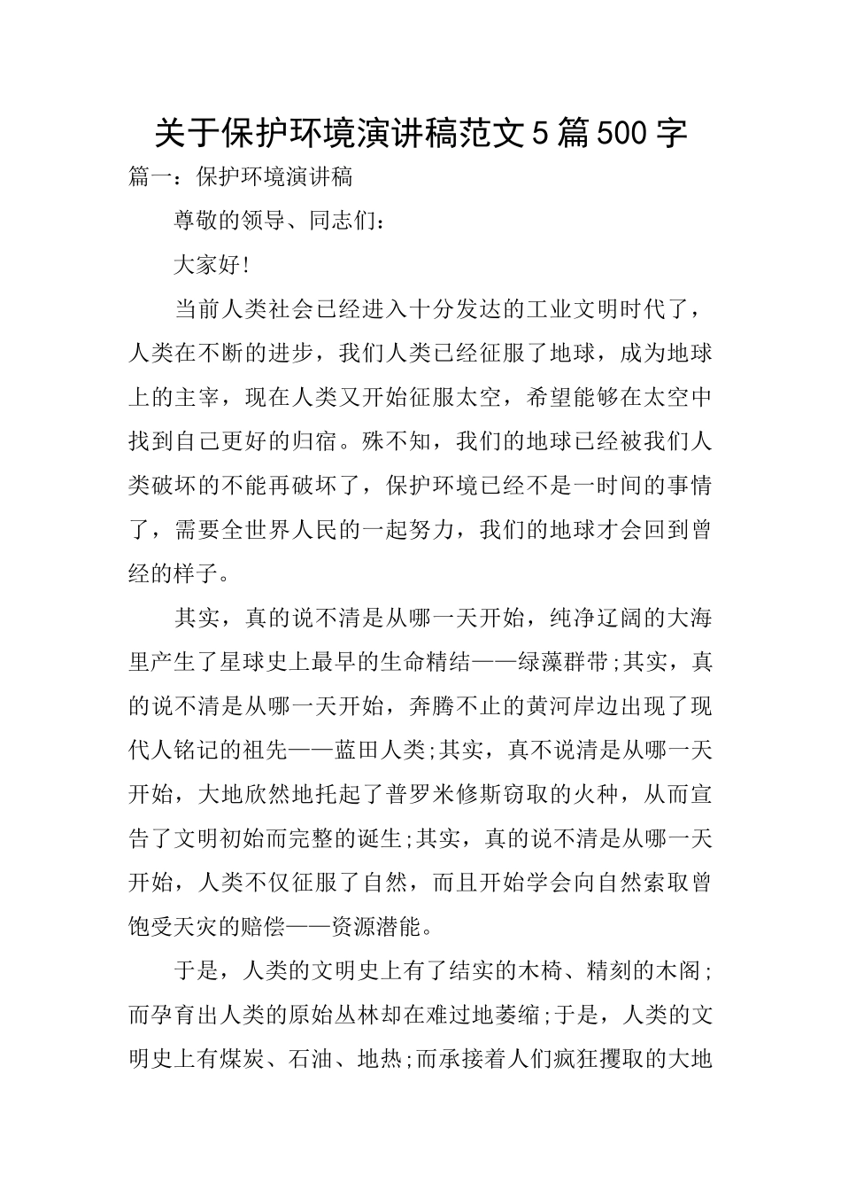 关于保护环境演讲稿范文5篇500字_第1页